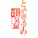 とある頭文字の電気鼠（ぴかちゅう）