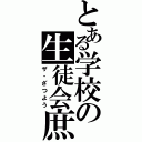 とある学校の生徒会庶務（ザ・ざつよう）