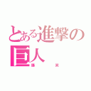 とある進撃の巨人（爆笑）