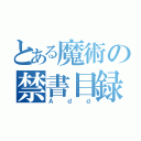 とある魔術の禁書目録（Ａｄｄ）