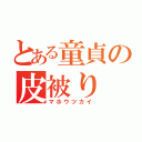 とある童貞の皮被り（マホウツカイ）