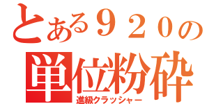 とある９２０の単位粉砕（進級クラッシャー）