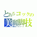 とあるコックの美麗脚技（脚技フルコース）