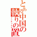 とある中国の執りの置き（インデックス）