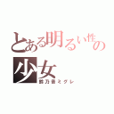 とある明るい性格の少女（鈴乃音ミグレ）