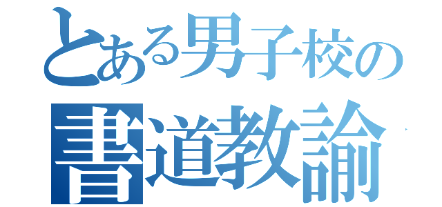 とある男子校の書道教諭（）