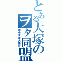 とある大塚のヲタ同盟（南中生徒大集合）