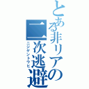 とある非リアの二次逃避（ニジゲントウヒ）