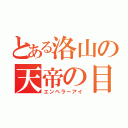 とある洛山の天帝の目（エンペラーアイ）