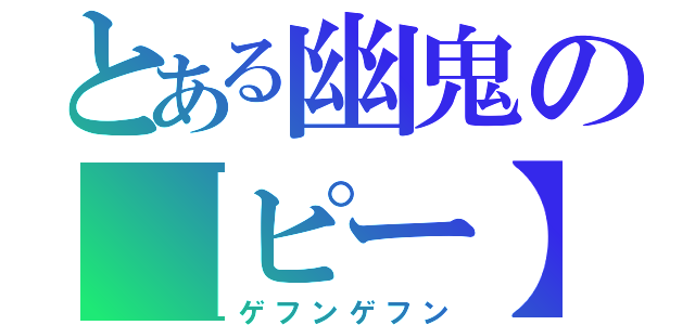 とある幽鬼の【ピー】（ゲフンゲフン）