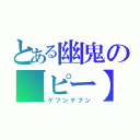 とある幽鬼の【ピー】（ゲフンゲフン）