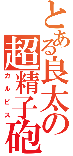 とある良太の超精子砲（カルピス）