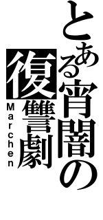 とある宵闇の復讐劇（Ｍａｒｃｈｅｎ）