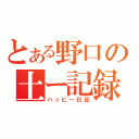 とある野口の土ー記録（ハッピー日記）