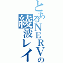 とあるＮＥＲＶの綾波レイ（）