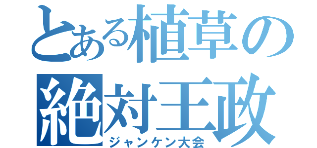 とある植草の絶対王政（ジャンケン大会）