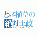 とある植草の絶対王政（ジャンケン大会）