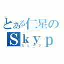 とある仁星のＳｋｙｐｅ（スカイプ）