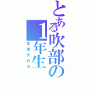 とある吹部の１年生（先輩大好き）