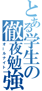 とある学生の徹夜勉強（オールナイト）