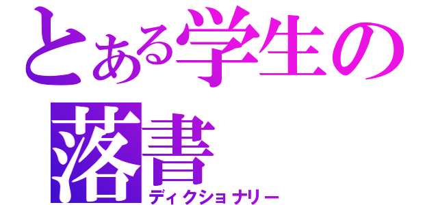 とある学生の落書（ディクショナリー）