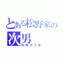 とある松野家の次男（松野カラ松）