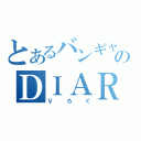 とあるバンギャのＤＩＡＲＹ（Ｖろぐ）