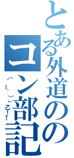 とある外道ののコン部記録（（´ー｀）」乙！←）