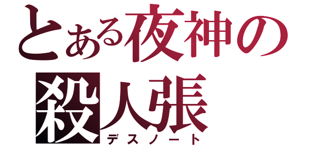 とある夜神の殺人張（デスノート）