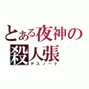 とある夜神の殺人張（デスノート）