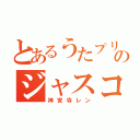 とあるうたプリのジャスコ（神宮寺レン）