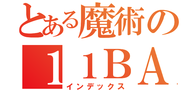 とある魔術の１１ＢＡＣＫ（インデックス）