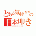 とある気持ち悪いクソチョン悪質シネボケの日本叩きだせクソチョン（出井伸之李海珍 森川亮 ネイバー金子智美）