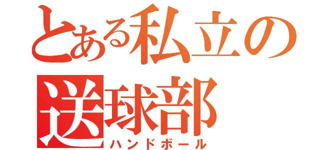 とある私立の送球部（ハンドボール）