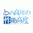 とある高尾の性能高度（ハイスペック）