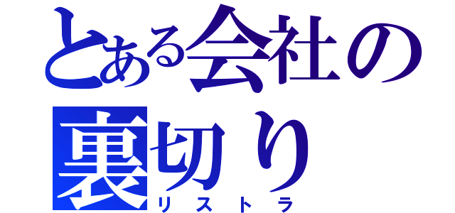 とある会社の裏切り（リストラ）