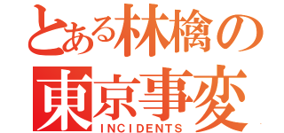 とある林檎の東京事変（ＩＮＣＩＤＥＮＴＳ）