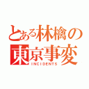 とある林檎の東京事変（ＩＮＣＩＤＥＮＴＳ）