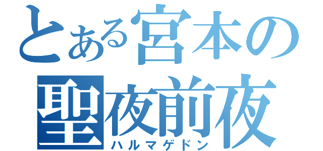 とある宮本の聖夜前夜（ハルマゲドン）