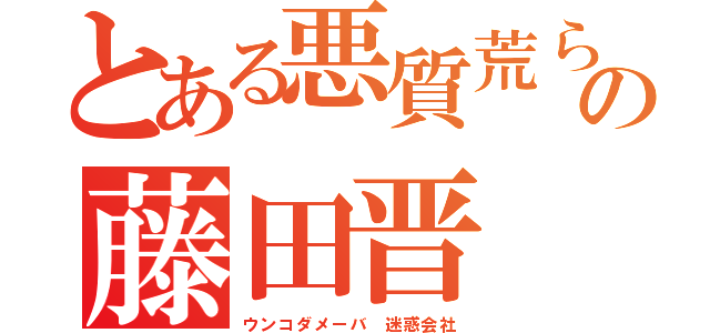 とある悪質荒らしの藤田晋（ウンコダメーバ 迷惑会社）