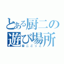 とある厨二の遊び場所（厨二ごっこ）