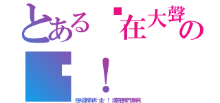 とある你在大聲甚麼の啦！（在大聲我就拆你坐墊！ 講不聽我們法院見）