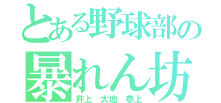 とある野球部の暴れん坊（井上 大地 参上）