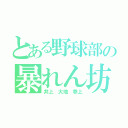 とある野球部の暴れん坊（井上 大地 参上）