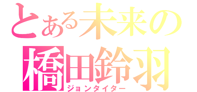 とある未来の橋田鈴羽（ジョンタイター）