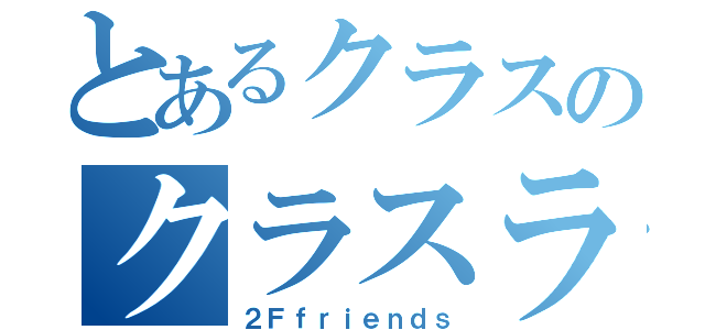 とあるクラスのクラスライン（２Ｆｆｒｉｅｎｄｓ）