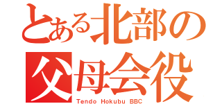 とある北部の父母会役員（Ｔｅｎｄｏ Ｈｏｋｕｂｕ ＢＢＣ）