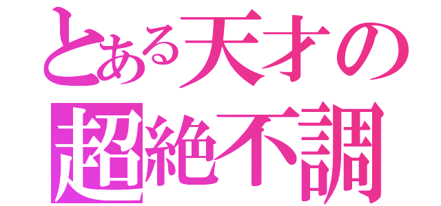 とある天才の超絶不調期（）