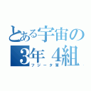 とある宇宙の３年４組（フジータ軍）