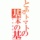 とあるトマトの基本の基（ＹＡＮＯ）